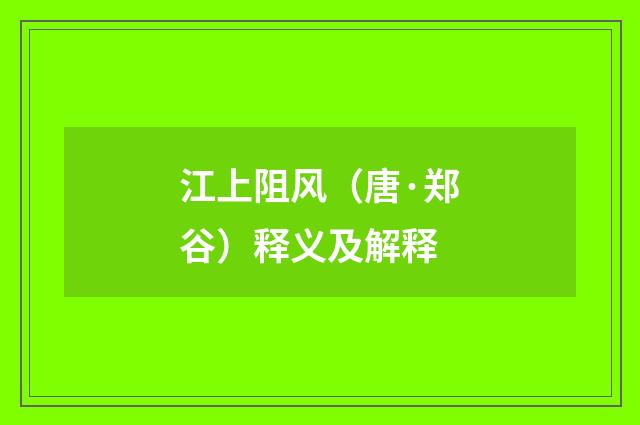 江上阻风（唐·郑谷）释义及解释