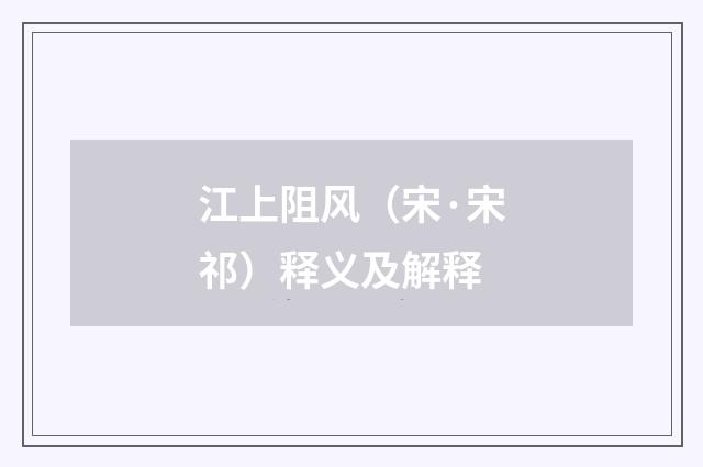 江上阻风（宋·宋祁）释义及解释