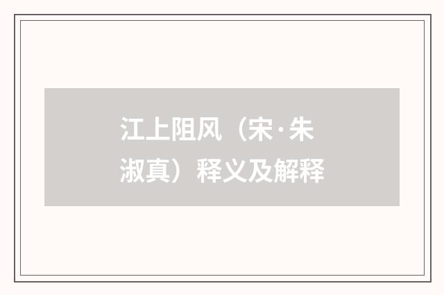 江上阻风（宋·朱淑真）释义及解释