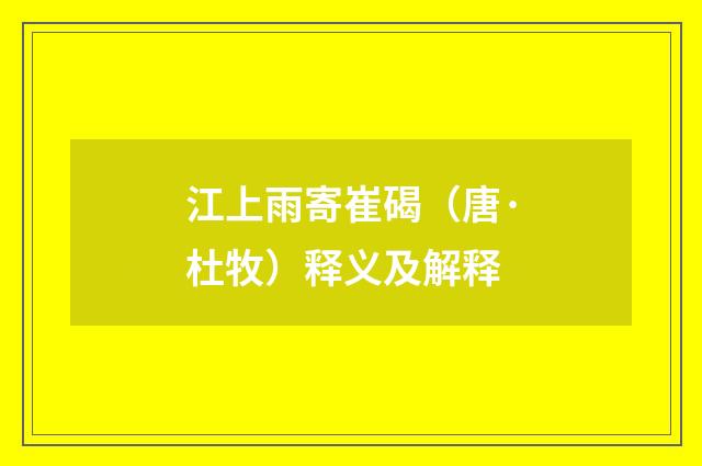 江上雨寄崔碣（唐·杜牧）释义及解释