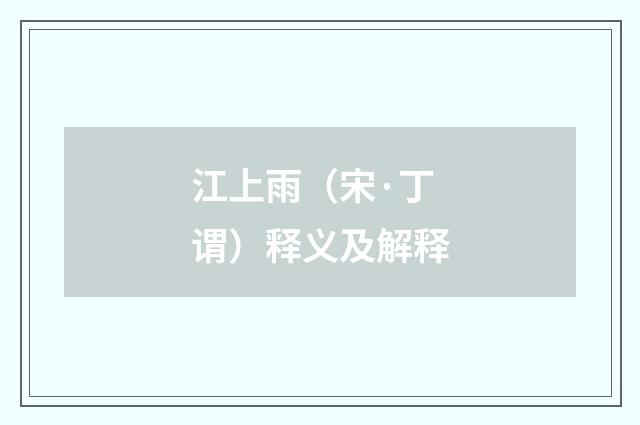 江上雨（宋·丁谓）释义及解释