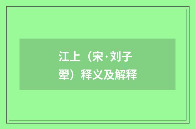 江上（宋·刘子翚）释义及解释