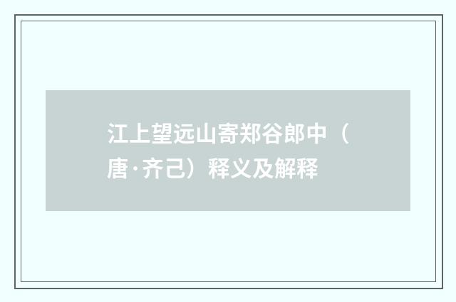 江上望远山寄郑谷郎中（唐·齐己）释义及解释