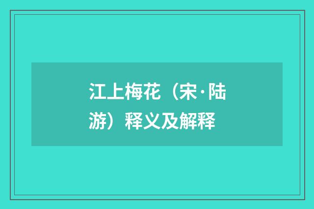 江上梅花(宋·陆游)释义及解释