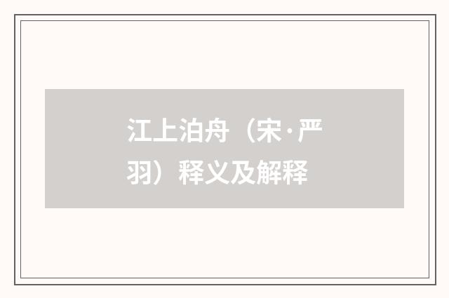 江上泊舟(宋·严羽)释义及解释