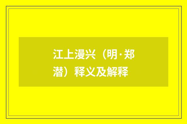 江上漫兴（明·郑潜）释义及解释