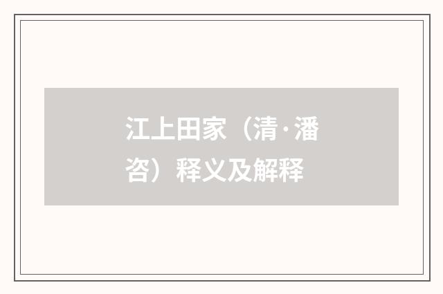 江上田家（清·潘咨）释义及解释