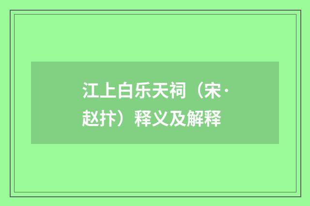 江上白乐天祠（宋·赵抃）释义及解释