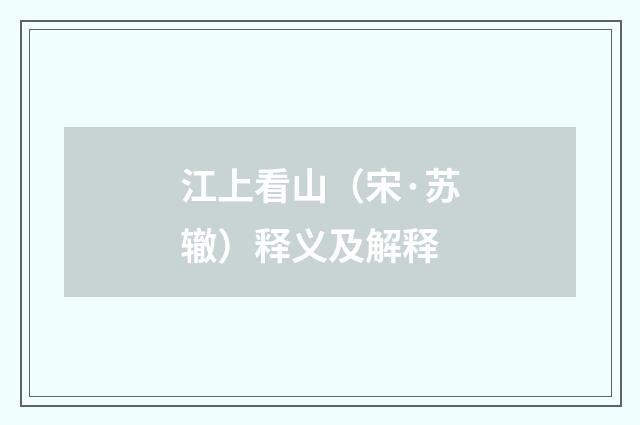 江上看山（宋·苏辙）释义及解释