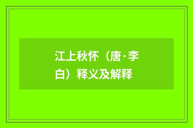 江上秋怀（唐·李白）释义及解释