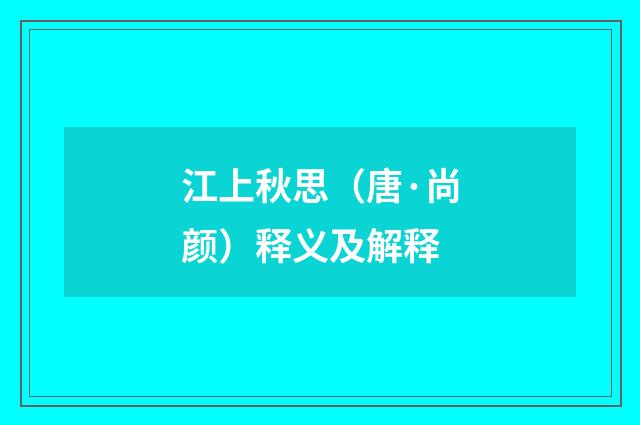 江上秋思（唐·尚颜）释义及解释