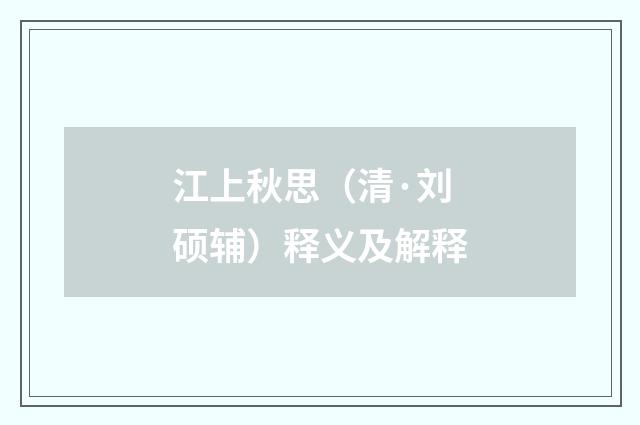 江上秋思（清·刘硕辅）释义及解释
