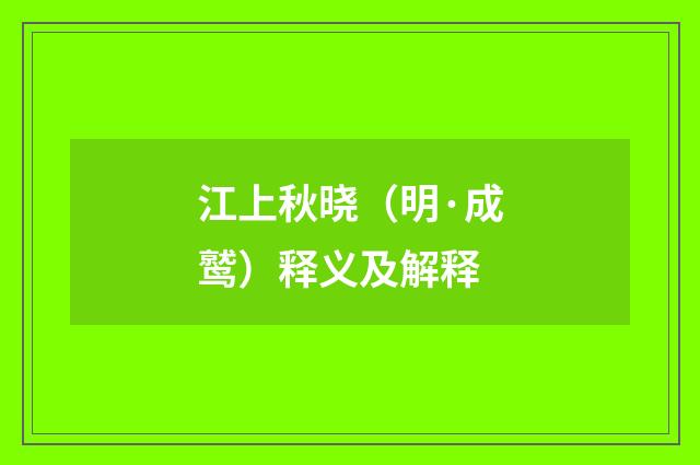 江上秋晓（明·成鹫）释义及解释
