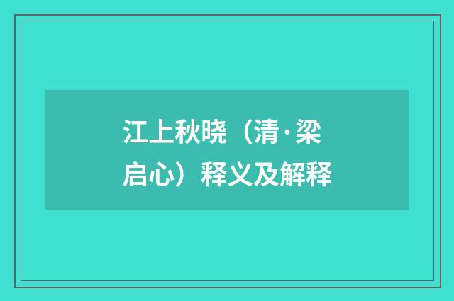 江上秋晓（清·梁启心）释义及解释