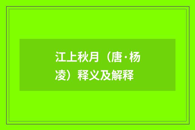 江上秋月（唐·杨凌）释义及解释