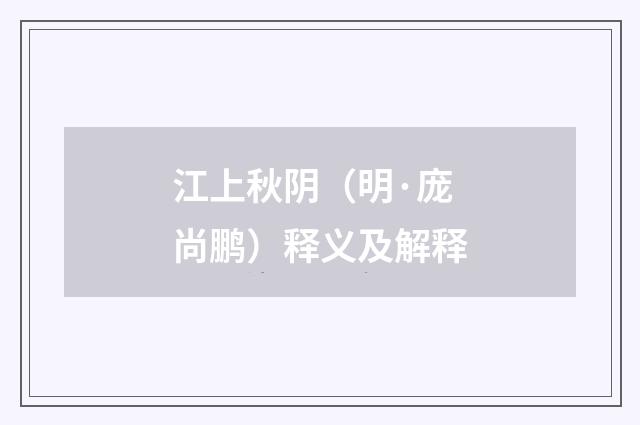 江上秋阴（明·庞尚鹏）释义及解释