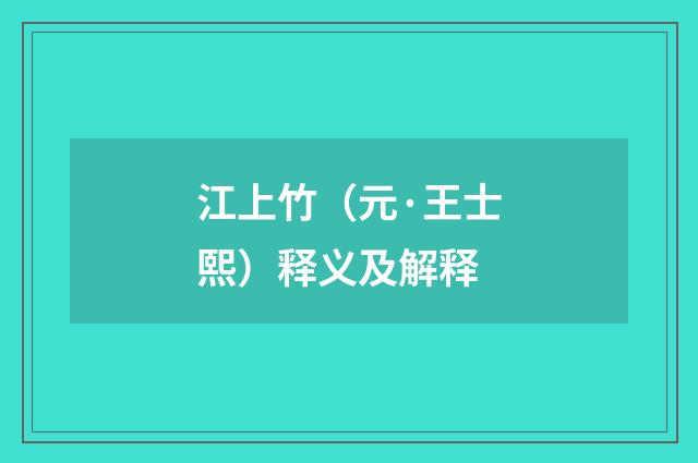 江上竹（元·王士熙）释义及解释
