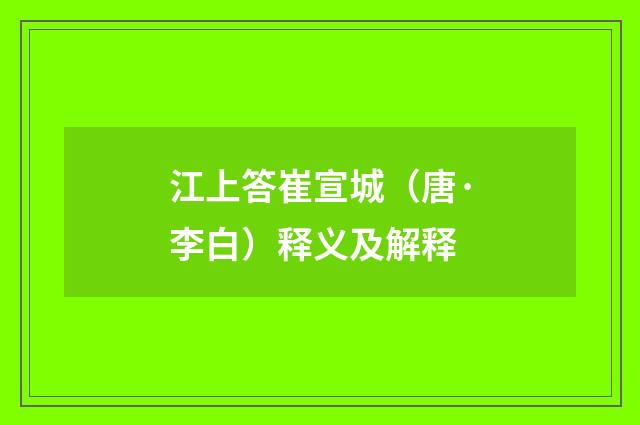 江上答崔宣城（唐·李白）释义及解释