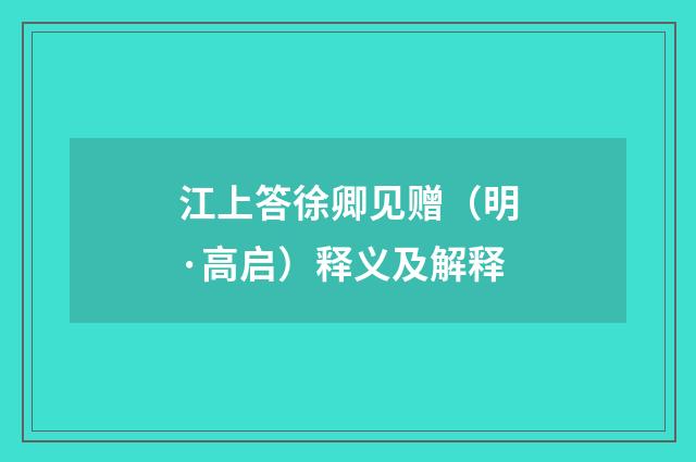 江上答徐卿见赠（明·高启）释义及解释
