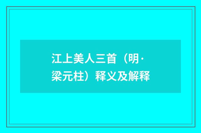 江上美人三首（明·梁元柱）释义及解释