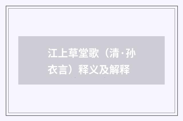 江上草堂歌（清·孙衣言）释义及解释