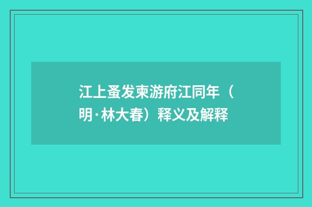 江上蚤发柬游府江同年（明·林大春）释义及解释