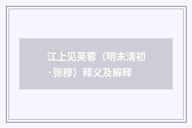 江上见芙蓉（明末清初·张穆）释义及解释