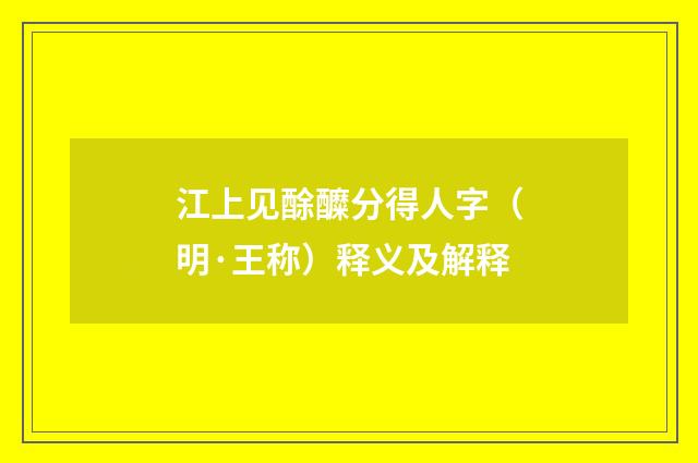 江上见酴醾分得人字（明·王称）释义及解释