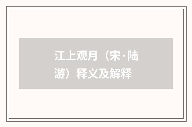 江上观月（宋·陆游）释义及解释