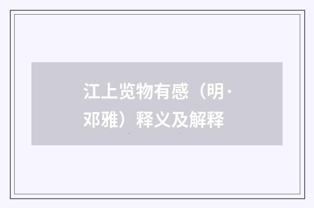 江上览物有感（明·邓雅）释义及解释