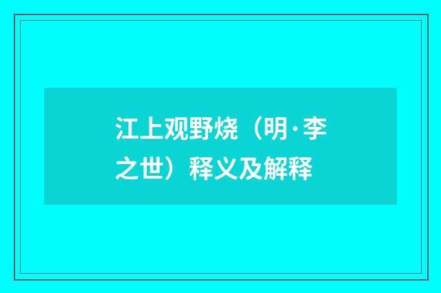 江上观野烧（明·李之世）释义及解释