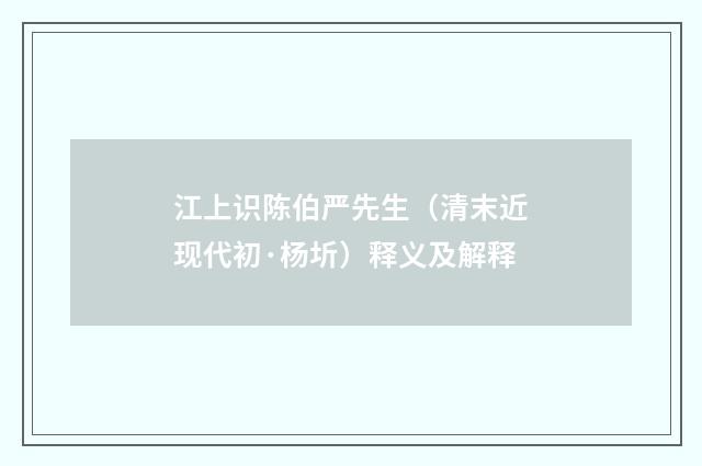 江上识陈伯严先生（清末近现代初·杨圻）释义及解释