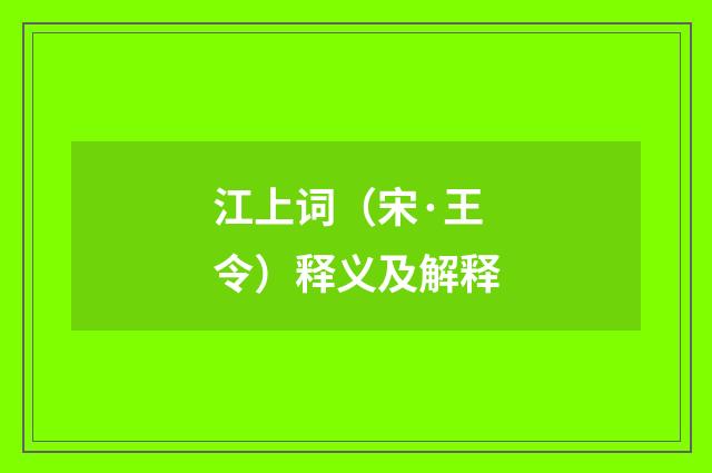 江上词（宋·王令）释义及解释