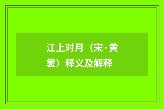 江上对月（宋·黄裳）释义及解释