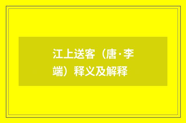 江上送客（唐·李端）释义及解释