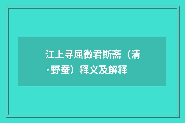 江上寻屈徵君斯斋（清·野蚕）释义及解释