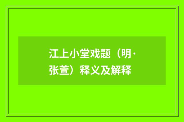 江上小堂戏题（明·张萱）释义及解释