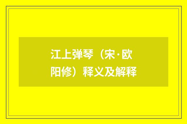 江上弹琴（宋·欧阳修）释义及解释