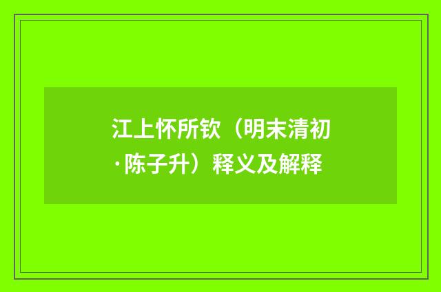 江上怀所钦（明末清初·陈子升）释义及解释