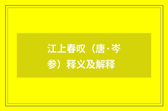 江上春叹（唐·岑参）释义及解释