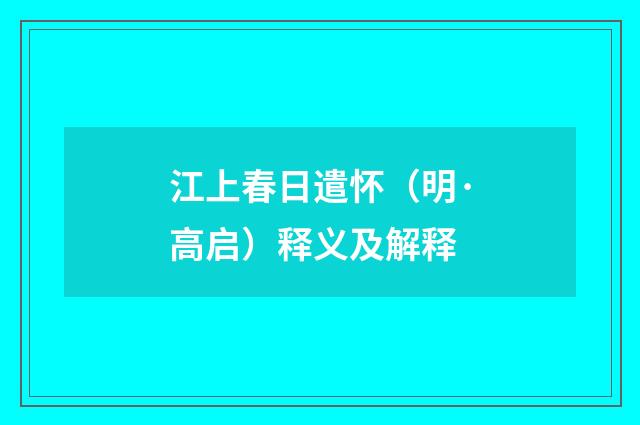江上春日遣怀（明·高启）释义及解释