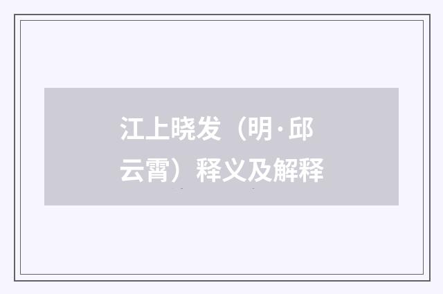 江上晓发（明·邱云霄）释义及解释