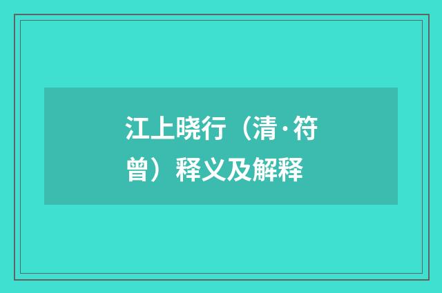 江上晓行（清·符曾）释义及解释