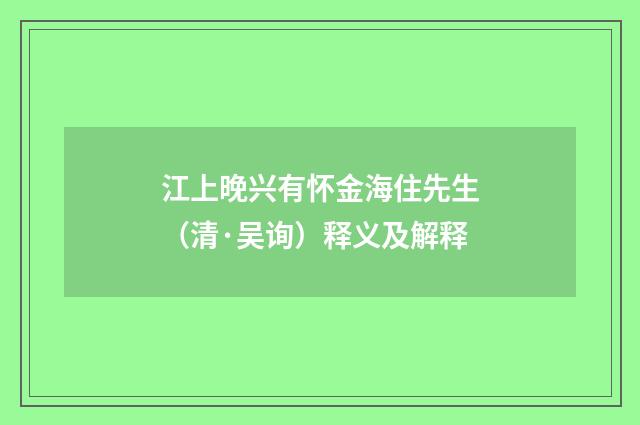 江上晚兴有怀金海住先生（清·吴询）释义及解释