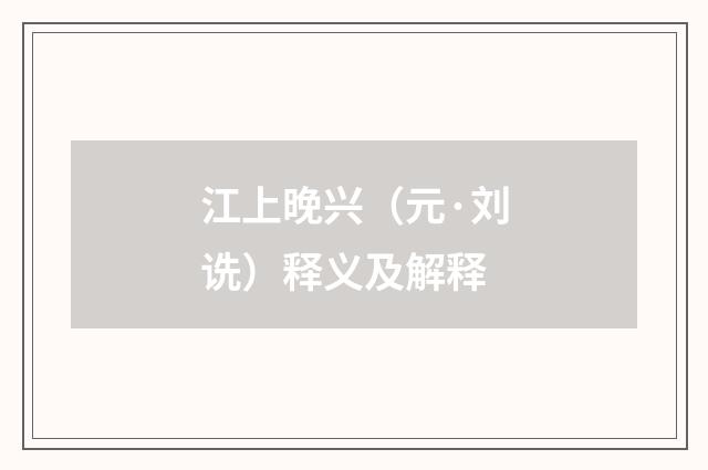 江上晚兴（元·刘诜）释义及解释