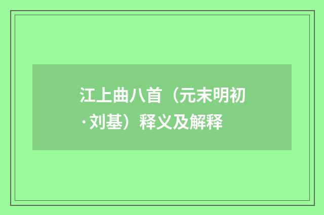 江上曲八首（元末明初·刘基）释义及解释