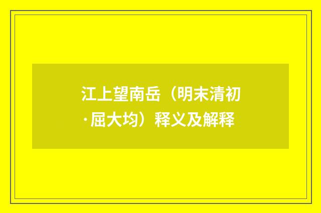 江上望南岳（明末清初·屈大均）释义及解释
