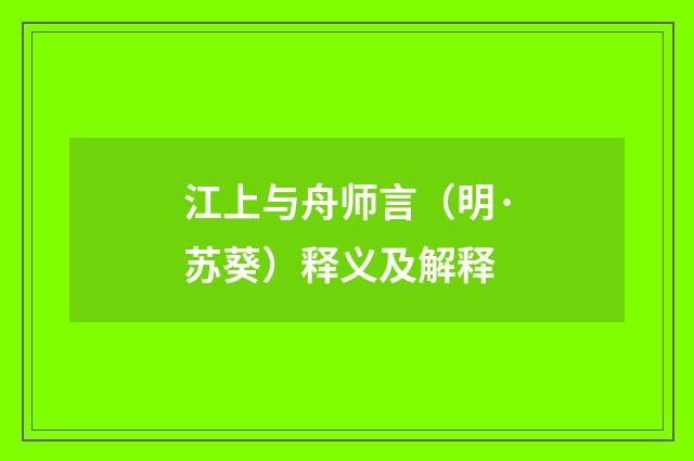江上与舟师言（明·苏葵）释义及解释