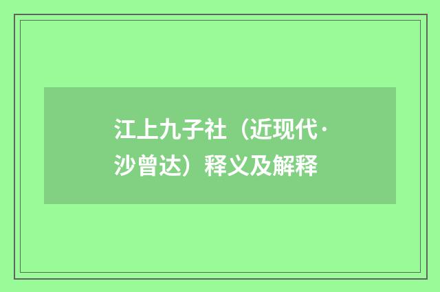 江上九子社（近现代·沙曾达）释义及解释