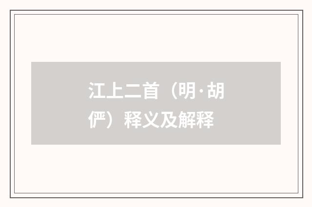 江上二首（明·胡俨）释义及解释